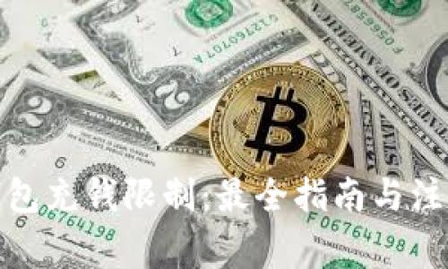 数字钱包充钱限制：最全指南与注意事项