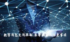 数字钱包充钱限制：最全