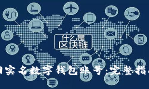 如何高效找回实名数字钱包账号：完整指南与实用技巧