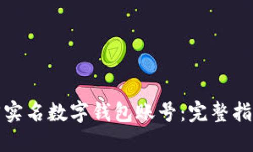 如何高效找回实名数字钱包账号：完整指南与实用技巧