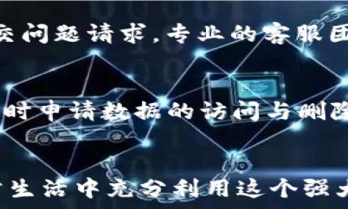   
谢尔顿TPWallet：探索数字钱包新时代的便捷与安全

关键词：  
数字钱包, 跨境支付, 货币兑换, 安全性/guanjianci

引言
在数字化时代的浪潮下，传统的金融体系正经历着前所未有的变革。数字钱包作为一种新兴的金融工具，正在迅速普及。谢尔顿TPWallet应运而生，旨在为用户提供安全、高效的数字支付解决方案。本文将深入解析谢尔顿TPWallet的功能特点、使用优势，同时针对可能遇到的问题进行详细解答。

谢尔顿TPWallet的功能与特点
谢尔顿TPWallet是一个全面的数字钱包应用，它不仅限于存储货币，还包括多种金融服务。用户通过TPWallet可以进行跨境支付、货币兑换、管理各类数字资产等。由于其强大的功能，TPWallet吸引了越来越多的用户前来体验。

值得一提的是，TPWallet的安全性是其最大的卖点之一。它采用了行业领先的加密技术，确保用户的资金和私人数据不受到外界威胁。此外，TPWallet还提供了两步验证机制，增加了账户的安全性，使用户在使用时更加放心。

便利的跨境支付
传统的跨境支付过程繁琐且费用高昂，而TPWallet则大大简化了这一过程。用户只需在APP中输入收款方的信息，确认支付金额，便可轻松完成交易。TPWallet与多家银行及支付机构合作，确保支付通道的稳定性和及时性。因此，无论是在境外购物还是进行国际贸易，用户都能享受到无障碍的支付体验。

高效的货币兑换工具
在全球化的经济背景下，货币兑换显得尤为重要。TPWallet内置了实时汇率查询功能，并支持多种货币之间的快速兑换。用户可以在不受手续费约束的情况下进行多种货币的互换。此外，其交易速度快，极大地提升了用户的交易体验。

管理数字资产的创新平台
随着加密货币的兴起，越来越多的人开始接触和投资于数字资产。TPWallet为用户提供了一个安全的数字资产管理平台，用户能够轻松管理比特币、以太坊等多种加密货币。通过TPWallet，用户可以实时查看资产行情、进行交易和兑换，方便高效。

用户界面的友好性与易用性
TPWallet在用户界面的设计上十分注重用户体验。无论是新手还是老手都能迅速上手，进行支付、兑换等操作。清晰的导航和简洁的布局设计使得用户在进行任何操作时，都能在最短的时间内完成所需任务。

总结与展望
总体来看，谢尔顿TPWallet凭借其丰富的功能、卓越的安全性与便捷的使用体验，在数字钱包领域占据了一席之地。随着科技的不断进步与用户需求的多样化，TPWallet还将持续和更新功能，以满足更多用户的需求。

常见问题解答

h41. 谢尔顿TPWallet如何确保用户的资金安全?/h4
TPWallet采取了多重安全措施来保护用户资金的安全。首先，使用了先进的加密技术，确保所有交易数据都是加密传输。其次，用户在提现或进行高风险交易时需要进行两步验证，防止未经授权的操作。此外，TPWallet还会定期进行安全审计，以识别和修复任何潜在的安全隐患。最后，TPWallet的服务器采用合规的数据保护标准，与国际金融监管机构保持紧密合作，为用户提供更好的安全保障。

h42. 谢尔顿TPWallet支持哪些货币和支付方式?/h4
TPWallet支持多种主流法币和加密货币，包括美金、欧元、人民币、比特币、以太坊等。在支付方式上，用户可以通过绑定银行卡、电信运营商账单、其他电子支付工具如支付宝或微信支付等进行充值。此外，用户也能通过其他TPWallet用户之间的转账，无需经过银行或第三方机构，桶减了时间和手续费。

h43. 手续费如何计算?都有哪些隐藏费用?/h4
TPWallet的收费结构十分透明。对于跨境支付，系统会依据当日的汇率和操作币种收取一定比例的手续费，具体费用因货币种类而异。值得注意的是，TPWallet在某些特定活动期间可能会推出优惠政策，降低或免除手续费。至于隐藏费用，TPWallet在使用协议中明确列出所有可能的费用，确保用户在使用过程中无后顾之忧。

h44. 如何解决使用TPWallet时可能遇到的问题?/h4
在使用TPWallet的过程中，用户可能会遇到各种问题，如账户无法登录、支付失败、无法完成交换等。这些问题多由网络连接或账户设置引起。用户可以通过TPWallet内置的客服系统提交问题请求，专业的客服团队会在24小时内给予回复。此外，TPWallet还提供在线帮助中心，用户可以随时查找常见问题的解决方案。

h45. 谢尔顿TPWallet的数据隐私政策是什么?/h4
TPWallet极为注重用户的隐私安全，数据隐私政策符合国际标准及地区法律法规。所有用户数据在应用内都得到了加密存储，并且只在用户同意的情况下，对外共享数据。用户还可以随时申请数据的访问与删除，以确保自身数据的掌控权。 TPWallet承诺不将用户的私人信息出售或与第三方共享，确保用户在使用过程中的隐私安全。

结语
随着数字化支付的迅速发展，谢尔顿TPWallet凭借自身的优势脱颖而出，成为新一代数字钱包的代表。通过本篇文章的详尽介绍，相信您对TPWallet有了更深入的了解，希望您能在日常生活中充分利用这个强大的工具，享受便捷、安全的数字钱包体验。