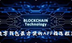 数字钱包最方便的APP精选