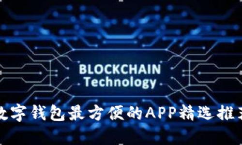 数字钱包最方便的APP精选推荐