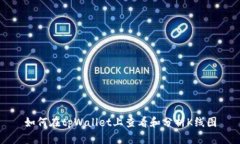 如何在tpWallet上查看和分析