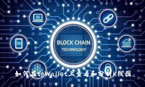 如何在tpWallet上查看和分析K线图