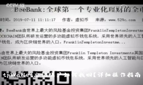 tpWallet忘记账户如何找回？详细操作指南