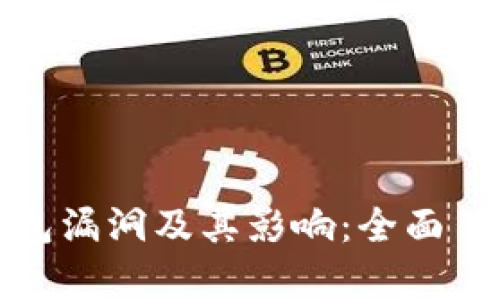 深入解析加密钱包漏洞及其影响：全面了解数字资产安全