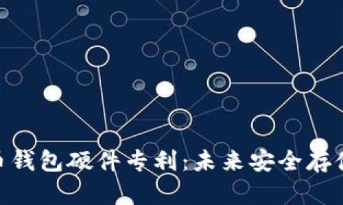 数字货币钱包硬件专利：未来安全存储的关键