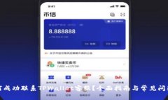 : 如何成功联系TPWallet客服