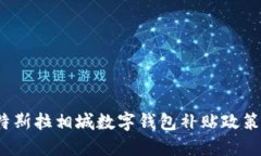 2023年特斯拉相城数字钱包