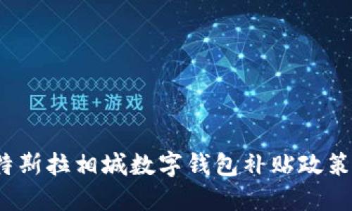 2023年特斯拉相城数字钱包补贴政策全面解读