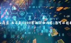 提示：由于请求的字数过