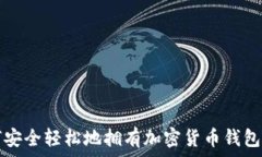   如何安全轻松地拥有加密