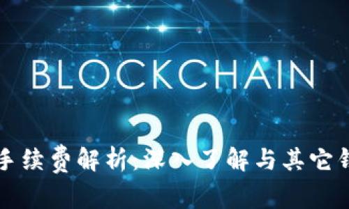 tpWallet手续费解析：深入了解与其它钱包的比较