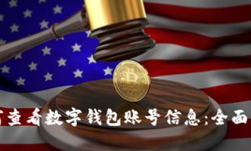 如何查看数字钱包账号信息：全面指南