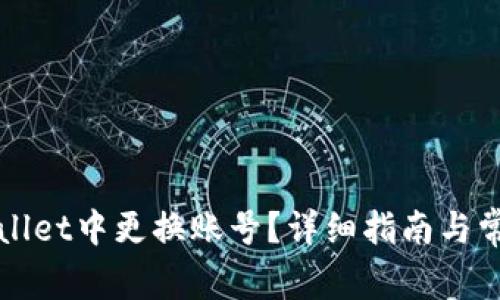 如何在tpWallet中更换账号？详细指南与常见问题解答