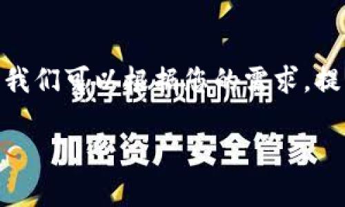关于“tpWallet收icp”的问题，可以从多个角度来探讨。我们可以根据您的需求，提出一个符合的、相关关键词，并进行详细的介绍和分析。

tpWallet：一款怎样的数字资产钱包，它能否支持ICP？