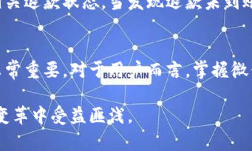 biao如何通过微信改变钱包数字：揭秘微信支付的安全与便捷/biao
微信钱包, 数字支付, 安全支付, 微信功能/guanjianci

引言
在数字化迅速发展的今天，移动支付已经逐渐取代了传统的现金支付方式，成为人们日常生活中不可或缺的一部分。而在众多移动支付应用中，微信支付凭借其便捷的功能和广泛的用户基础，成为了市场上的佼佼者。无论是线上购物、线下消费，还是转账、收款，微信钱包都能轻松应对。然而，对于某些用户来说，如何“改变”钱包中的数字，即理解和微信钱包的使用则显得尤为重要。

什么是微信钱包？
微信钱包是微信应用中的一项核心功能，允许用户通过绑定银行卡实现快捷的线上线下支付。用户不仅可以通过微信钱包进行购物、转账，还可以进行理财、购买保险等各种金融活动。如此丰富的功能使得微信钱包在生活中愈发重要，许多用户甚至依赖其进行日常的消费和资金管理。

微信钱包的特点
微信钱包的优势在于其便捷性和安全性。首先，用户只需在手机中下载并登录微信，完成银行卡的绑定，就可以随时随地进行支付，极大地提高了消费的效率。同时，微信对用户的支付信息进行了加密，确保交易的安全。此外，微信钱包还提供了“小额免密支付”的功能，进一步简化了支付流程。

如何管理微信钱包中的资金
用户在使用微信钱包时，了解如何高效管理钱包中的数字是非常重要的。首先，用户可以通过定期查看钱包的交易记录来了解资金的流动情况，及时调整消费习惯。其次，用户可以利用微信的“零钱”功能，将零钱存入微信零钱通，享受更高的利率，这对资金的增值也是一种智慧的选择。

与微信钱包相关的常见问题
问题一：如何保护微信钱包的安全？
面对不断增加的网络诈骗和盗窃事件，保护个人的微信钱包安全显得至关重要。首先，用户一定要定期更新微信版本，以确保自己使用的是最新的安全技术。其次，设置强密码和开启两步验证功能能够增强账户安全。此外，避免在公共网络下进行大额交易，通过好友或微信群里自愿的求助时需提高警惕。

问题二：如何解决微信钱包充值失败的问题？
充值失败是用户在使用微信钱包时可能遇到的常见问题。通常，这种情况可能由于网络不稳定、支付宝账户余额不足或者是银行卡信息出现问题导致。用户可检查自己的互联网连接，也可以查看银行卡的状态，确保余额足够并且账户正常。在发现无法解决问题时，联系微信客服也是一个很好的选择。

问题三：如何查看微信钱包的交易记录？
查看交易记录是每个用户了解自己消费情况的重要步骤。用户可以打开微信，选择“我”选项，再点击“钱包”，然后进入“交易记录”，就会看到所有的消费记录。通过分类和时间筛选，用户将能更清楚地管理自身的财务状况，做出合理的消费计划。定期检查交易记录也可以帮助用户及时发现异常，保护自己的资产。

问题四：如何提高微信钱包的使用效率？
为了更好地使用微信钱包，用户可以熟悉其各种功能与设置。例如，开启“支付成功通知”可以在每次交易后自动收到到账信息，避免漏单现象的发生。而使用“快捷支付”功能，用户更可以实现一键支付，节省时间。此外，时常参加微信特定活动或优惠券的领取，也是提高钱包使用效率的一个好方法。

问题五：如何处理微信钱包中的退款问题？
退款问题是每个使用微信钱包的用户都可能会遇到的。在收到退款时，用户需要关注退款的渠道，一般情况下，订单服务平台会自动处理，用户也可以主动在交易记录中查找相关退款状态。当发现退款未到账时，建议第一时间联系商家和相关服务平台，并在实际交易中保留凭证以便查询。

结语
通过以上内容，家们可以看到，微信钱包作为一种数字支付方式，已经帮助我们在生活中实现了许多便捷的功能，而合理管理和使用钱包中的资金，对于提高我们的生活质量非常重要。对于用户而言，掌握微信钱包的使用技巧，提升安全性，能够让我们的购物和转账过程更加顺利，避免一些不必要的麻烦。

不仅在我们的日常生活中，微信钱包的使用场景广泛，还在发展中蕴藏着更多的可能性。未来，随着技术的发展，微信支付的功能将继续扩展，而我们每一个用户也能够在这一变革中受益匪浅。
