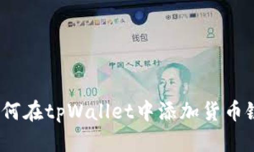 全面解析：如何在tpWallet中添加货币链一步步指导