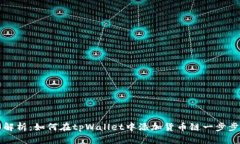 全面解析：如何在tpWalle