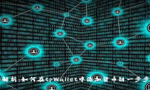 全面解析：如何在tpWallet中添加货币链一步步指导