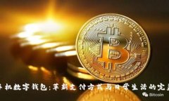 华为手机数字钱包：革新