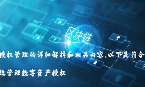 在此处，我将提供关于tpWallet授权管理的详细解释和相关内容。以下是符合您要求的、关键词以及内容结构：

tpWallet授权管理详解：如何高效管理数字资产授权