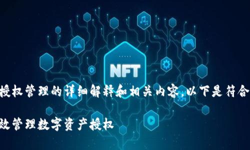 在此处，我将提供关于tpWallet授权管理的详细解释和相关内容。以下是符合您要求的、关键词以及内容结构：

tpWallet授权管理详解：如何高效管理数字资产授权