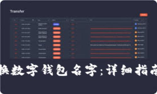 如何轻松更换数字钱包名字：详细指南与注意事项