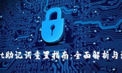 tpWallet助记词重置指南：全