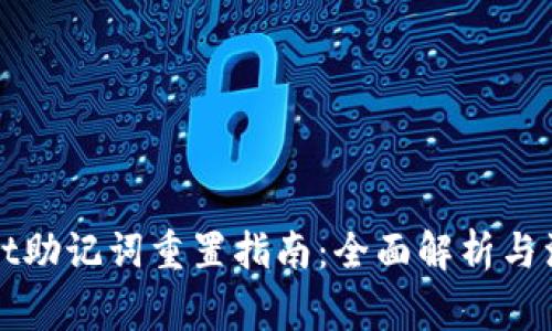 tpWallet助记词重置指南：全面解析与注意事项