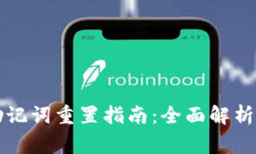 tpWallet助记词重置指南：全面解析与注意事项
