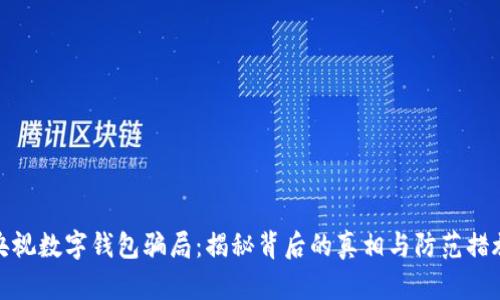 央视数字钱包骗局：揭秘背后的真相与防范措施