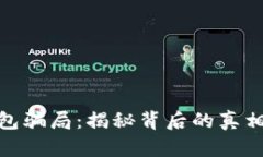 央视数字钱包骗局：揭秘