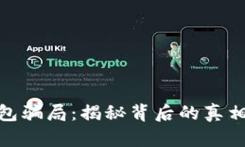 央视数字钱包骗局：揭秘背后的真相与防范措施