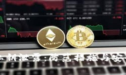 tpWallet私钥泄露：防范措施与安全策略详解