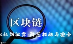 tpWallet私钥泄露：防范措施