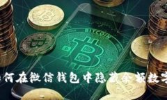如何在微信钱包中隐藏余