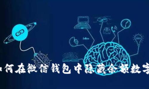 如何在微信钱包中隐藏余额数字？