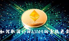 如何取消tpWallet的系统更新