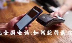  数字钱包全国电话：如何