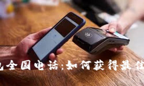  数字钱包全国电话：如何获得最佳服务体验
