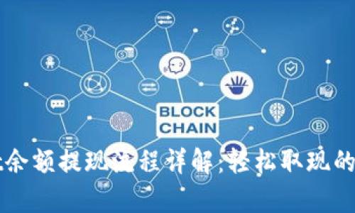 tpWallet余额提现流程详解：轻松取现的实用指南