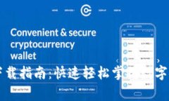 国家数字银行钱包下载指