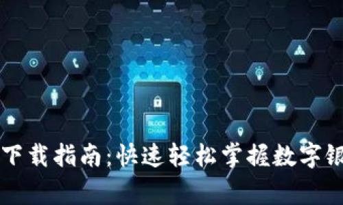 国家数字银行钱包下载指南：快速轻松掌握数字银行的安全使用技巧