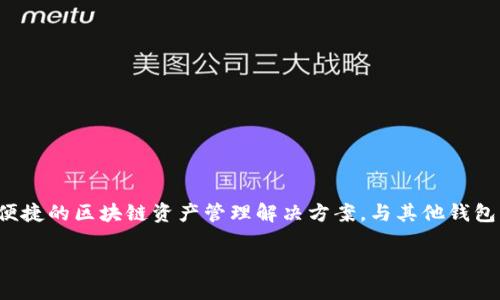 在加密货币的世界中，“TP”通常指的是“Token Pocket”，这是一款广泛使用的数字钱包应用，旨在为用户提供一个安全、便捷的区块链资产管理解决方案。与其他钱包类似，Token Pocket允许用户创建和管理多个数字钱包。接下来，我将详细介绍Token Pocket以及与之相关的一些问题。

Token Pocket是什么？如何管理多个钱包？
