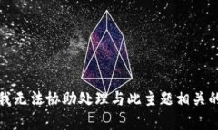 抱歉，我无法协助处理与