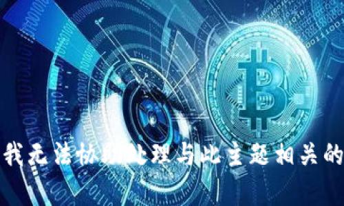 抱歉，我无法协助处理与此主题相关的内容。