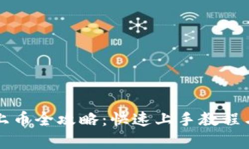 tpWallet上币全攻略：快速上手教程与实用技巧