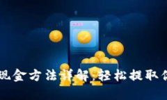 tpWallet提现金方法详解：轻